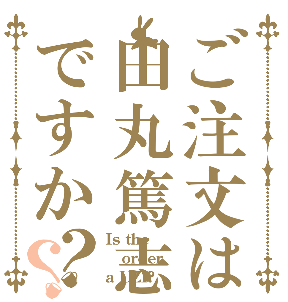 ご注文は田丸篤志ですか？？ Is the order a UZI?