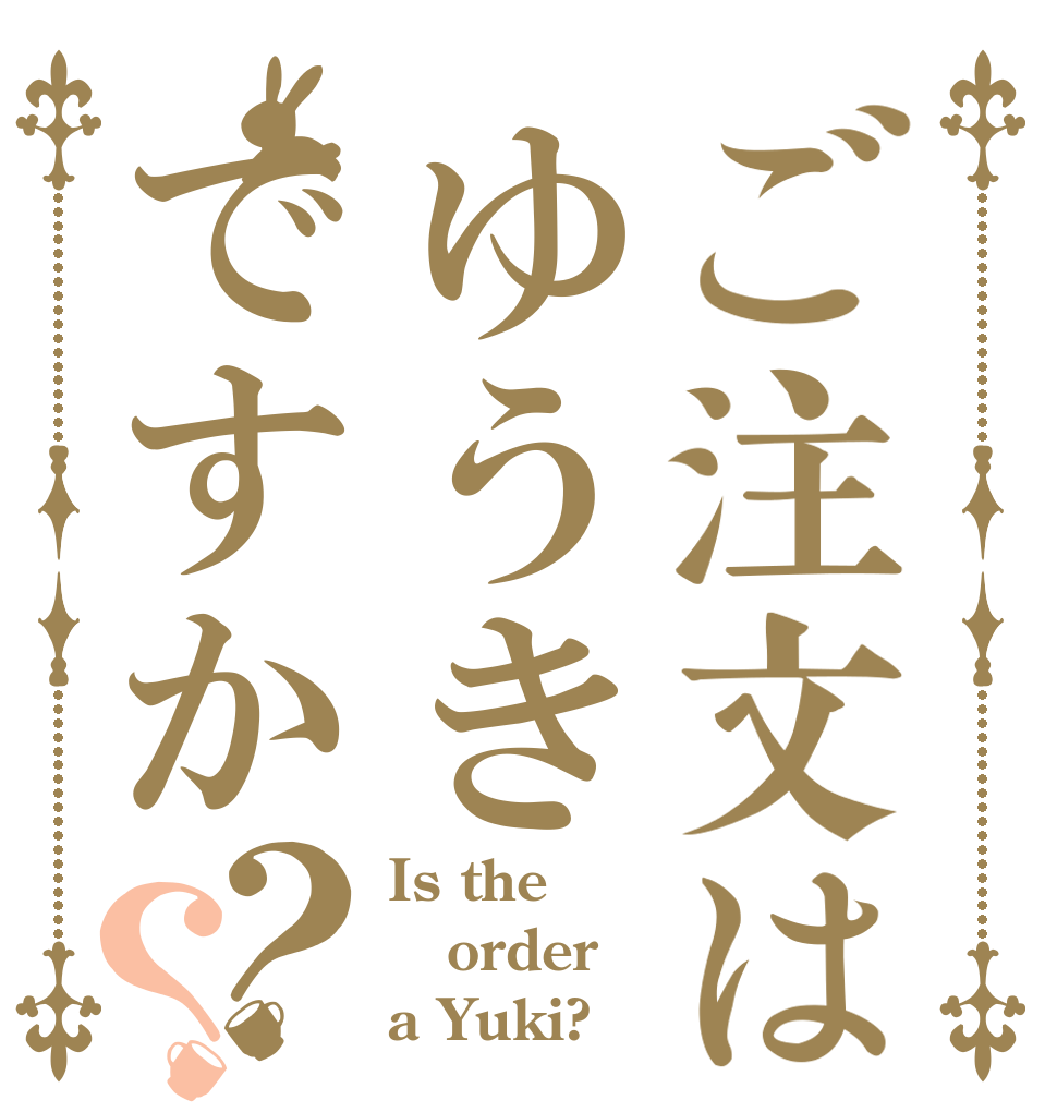 ご注文はゆうきですか？？ Is the order a Yuki?
