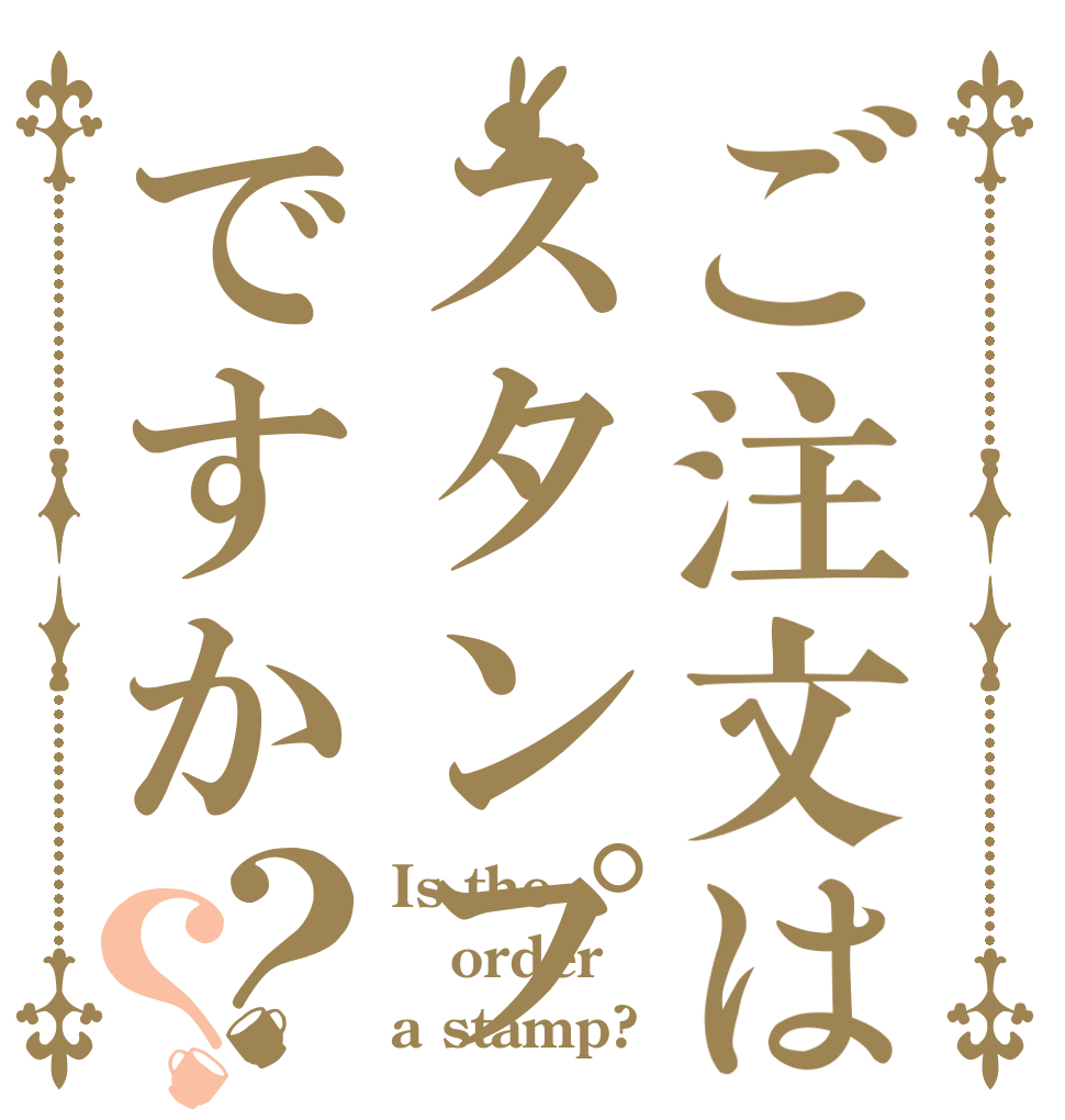 ご注文はスタンプですか？？ Is the order a stamp?