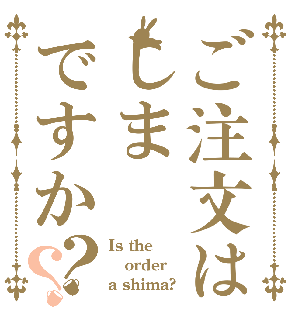 ご注文はしまですか？？ Is the order a shima?