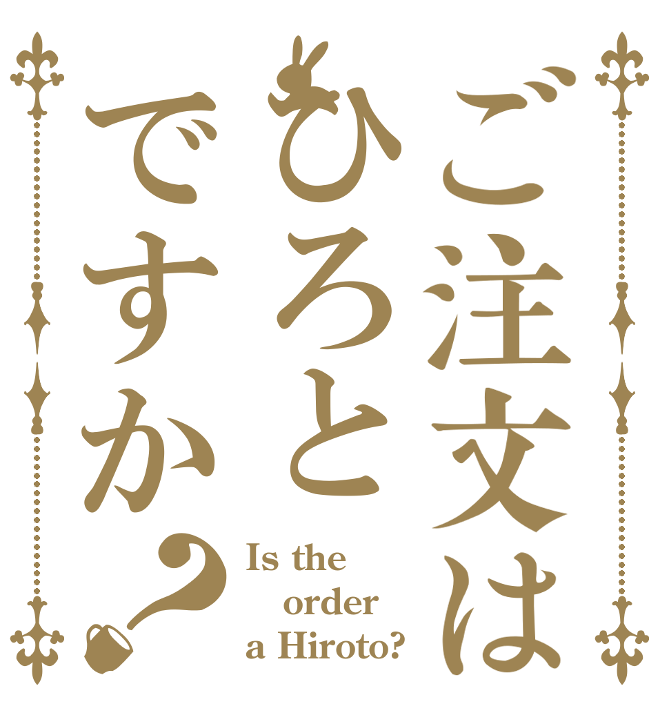 ご注文はひろとですか？ Is the order a Hiroto?
