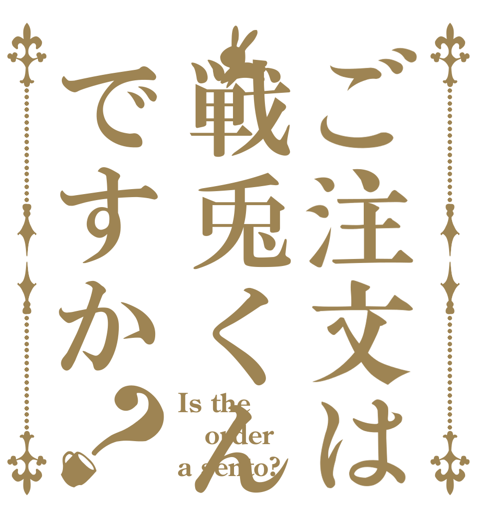 ご注文は戦兎くんですか？ Is the order a sento?