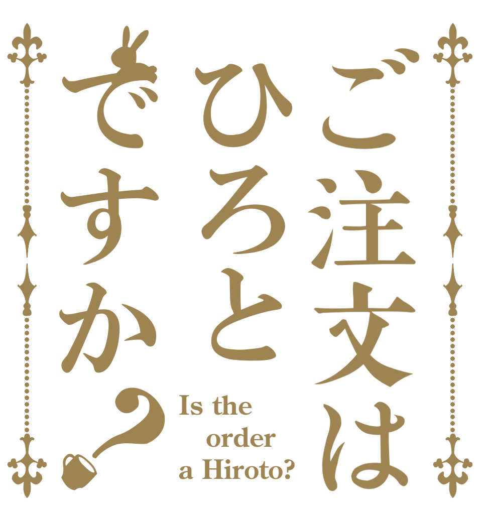 ご注文はひろとですか？ Is the order a Hiroto?