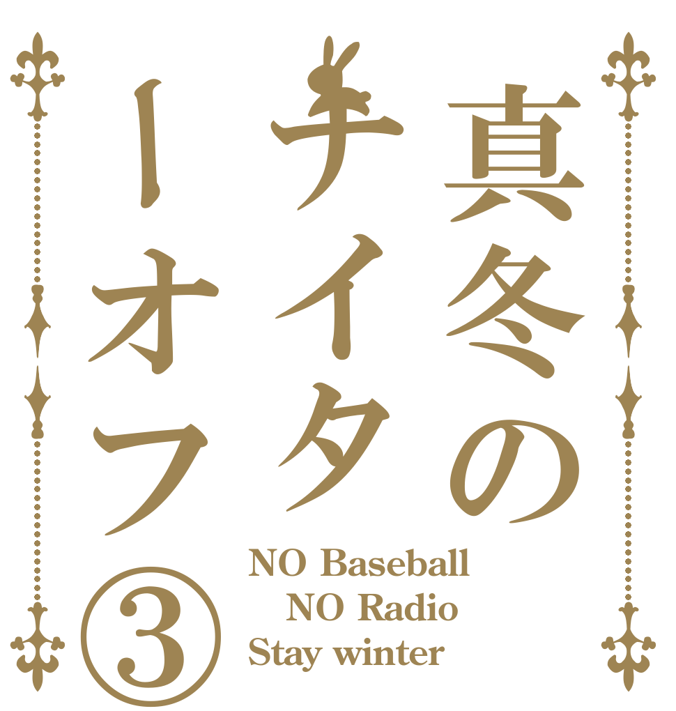 真冬のナイターオフ③ NO Baseball NO Radio Stay winter 