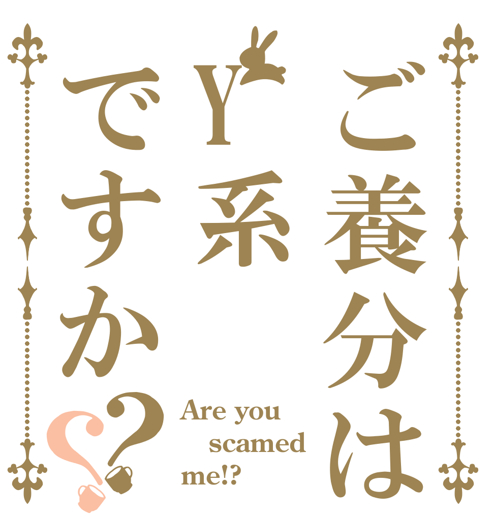 ご養分はY系ですか？？ Are you scamed me!?