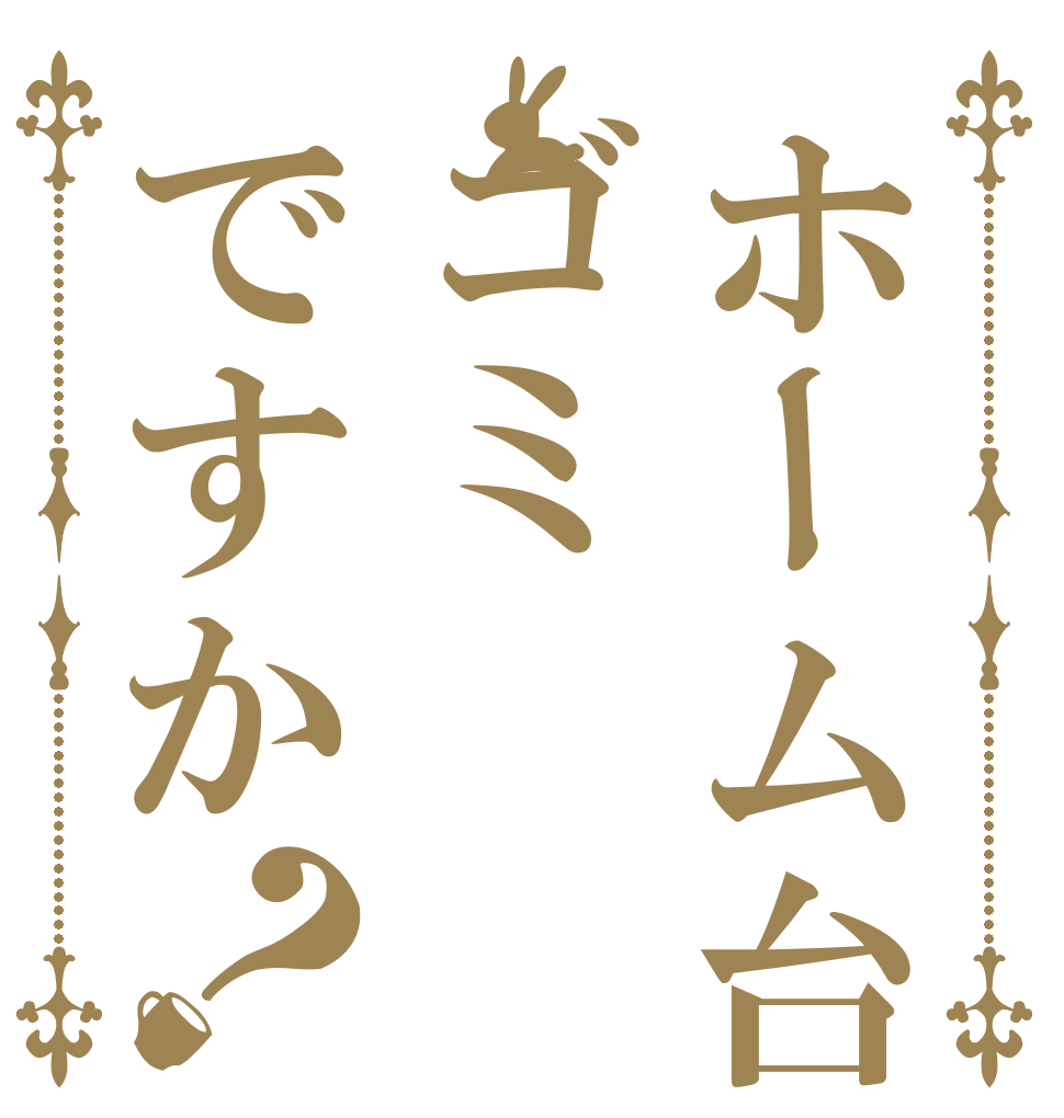 ホーム台はゴミですか？ 　  