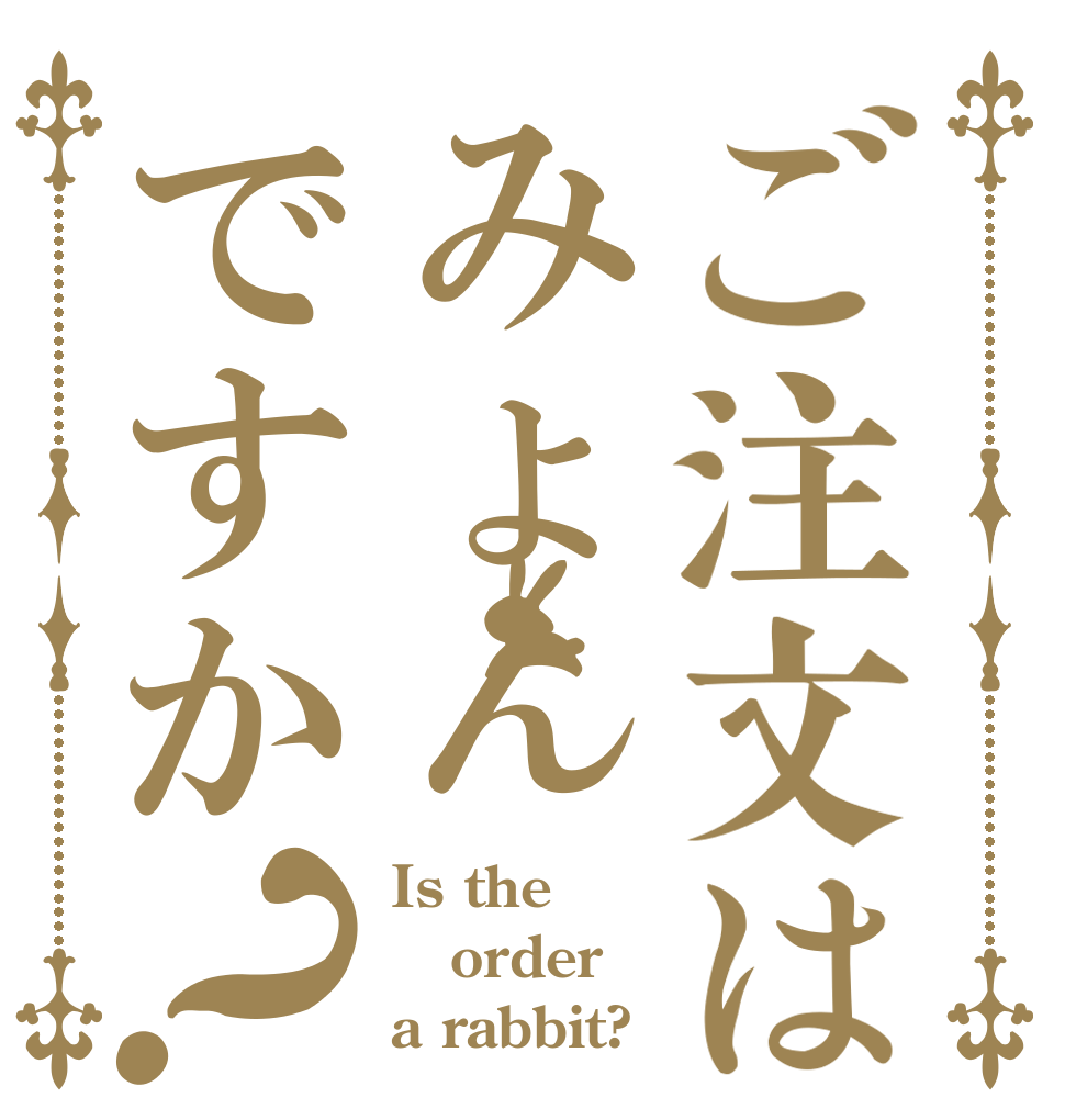 ご注文はみょんですか？ Is the order a rabbit?