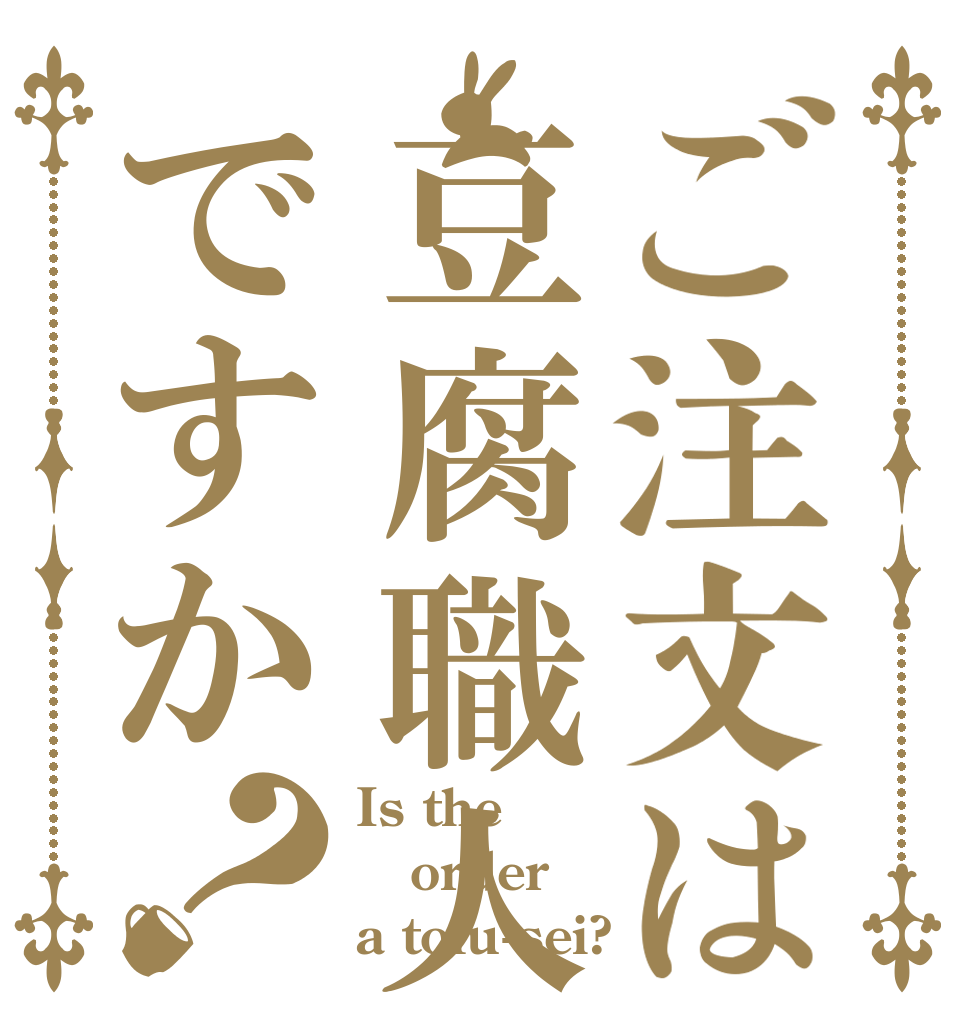 ご注文は豆腐職人ですか？ Is the order a tofu-sei?
