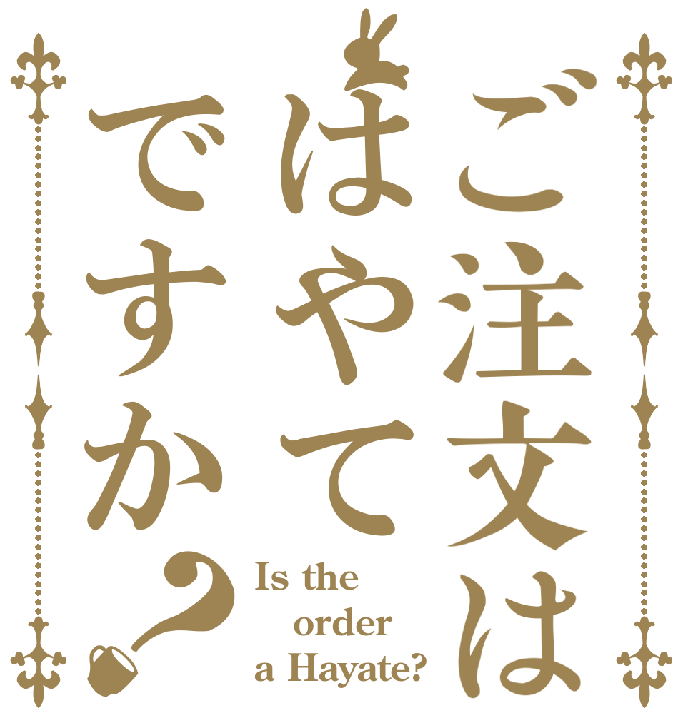 ご注文ははやてですか？ Is the order a Hayate?