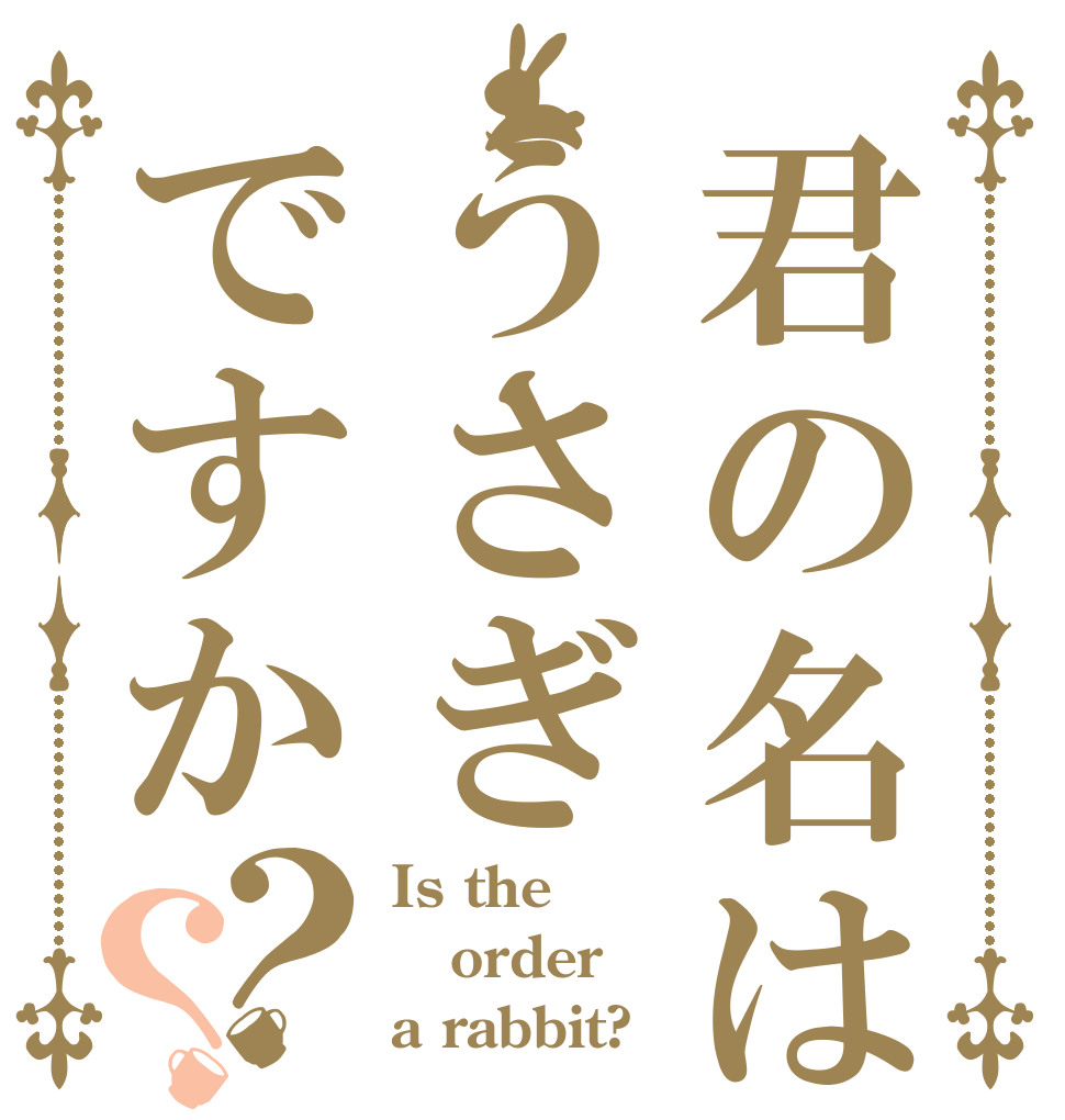 君の名はうさぎですか？？ Is the order a rabbit?