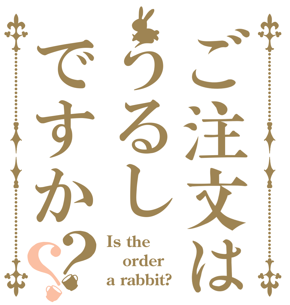 ご注文はうるしですか？？ Is the order a rabbit?