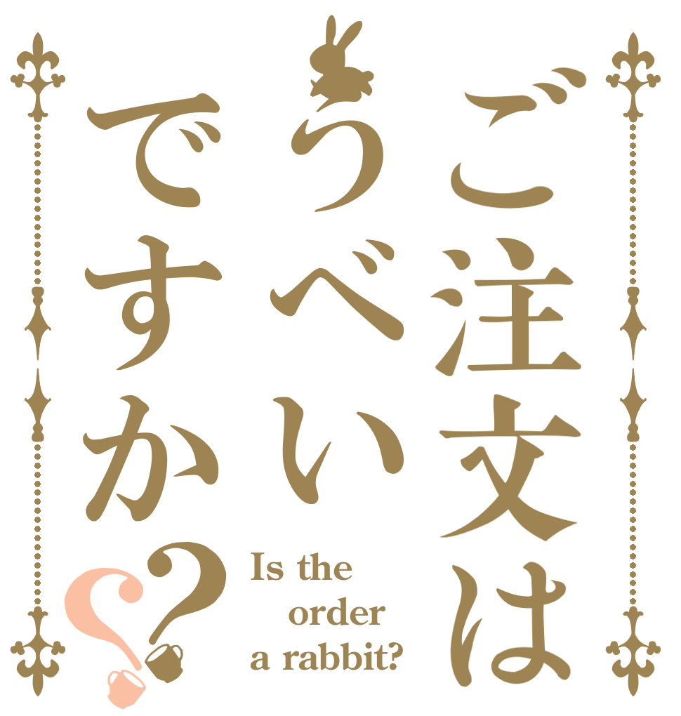 ご注文はうべいですか？？ Is the order a rabbit?