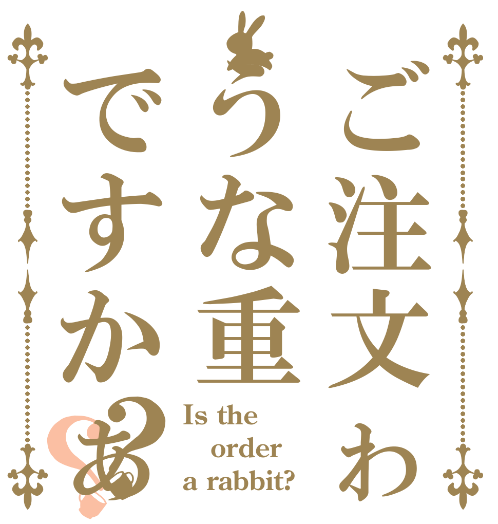 ご注文ゎうな重ですかぁ？？ Is the order a rabbit?
