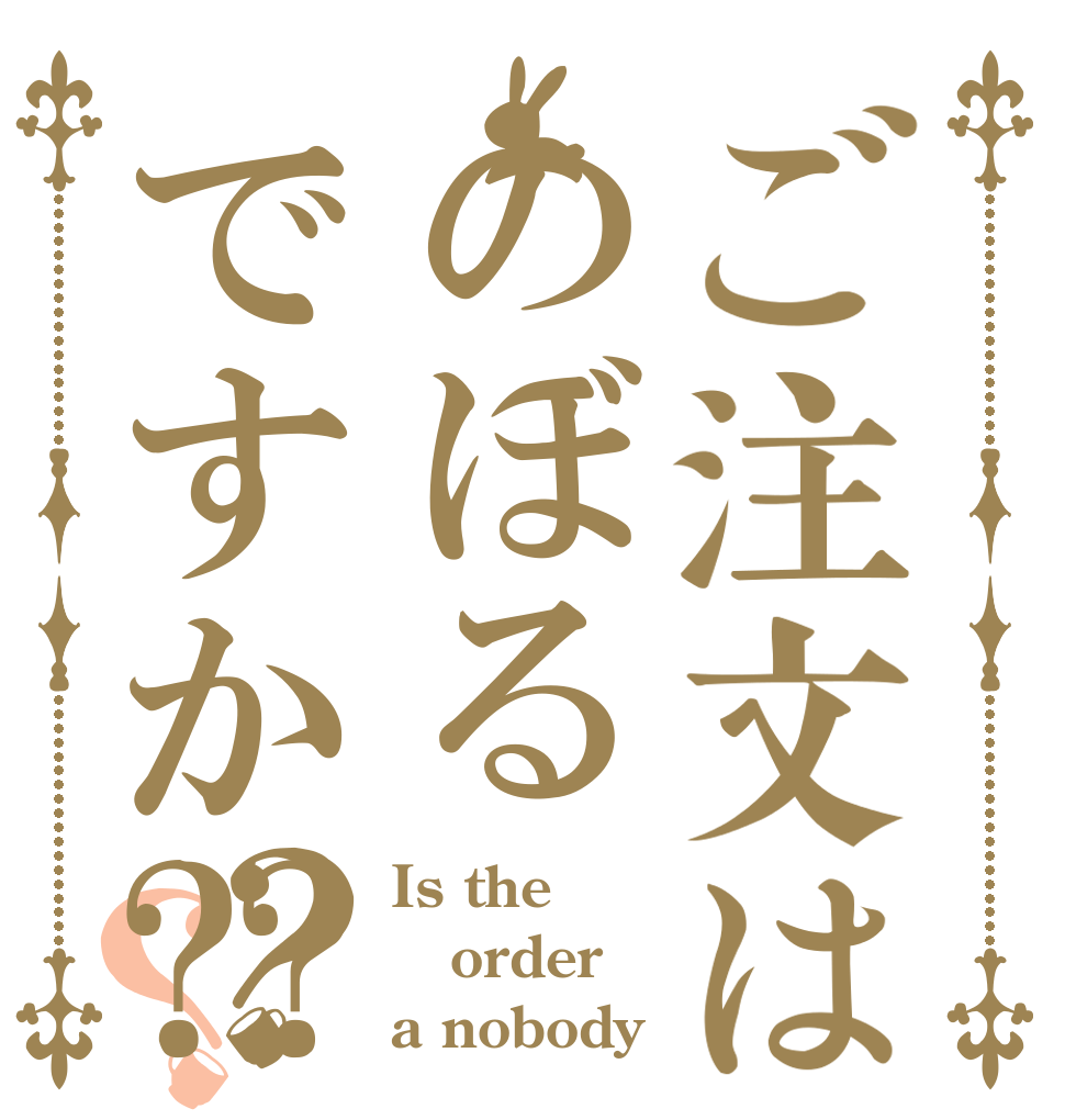ご注文はのぼるですか⁇？？ Is the order a nobody