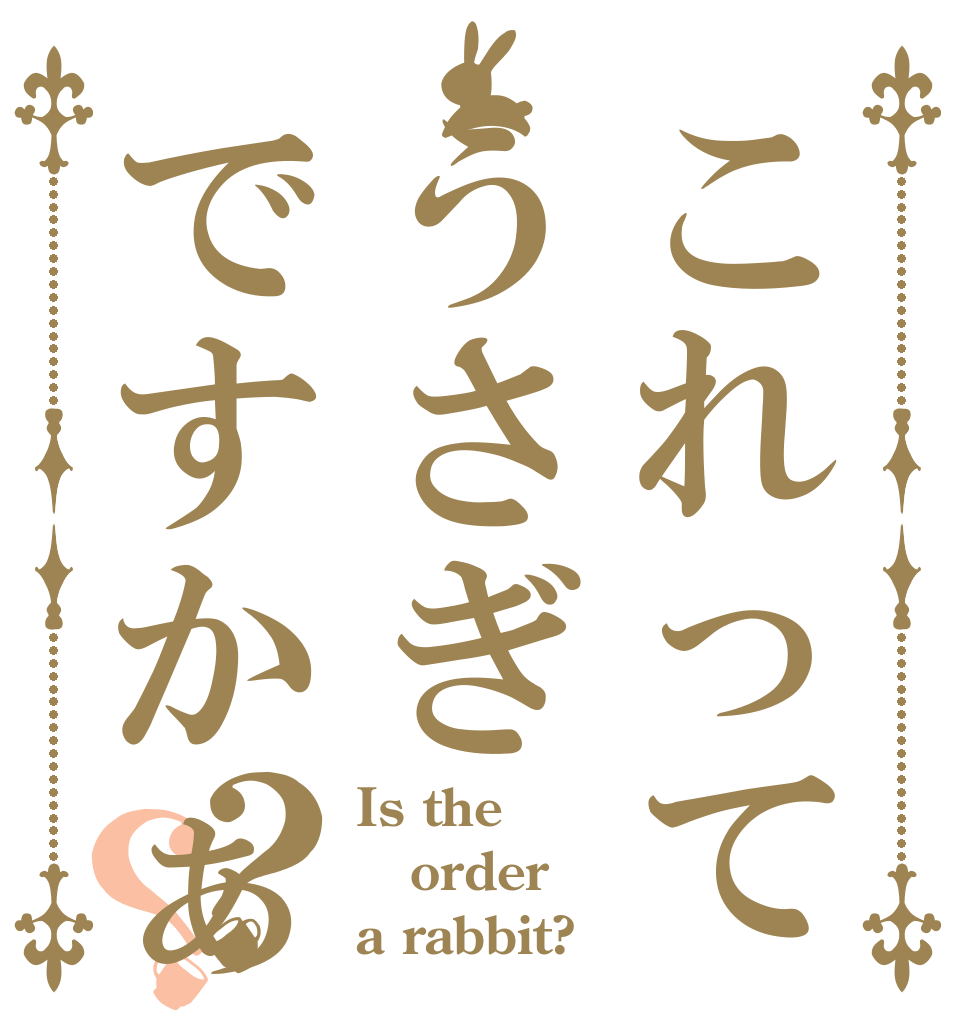 これってうさぎですかぁ？？ Is the order a rabbit?