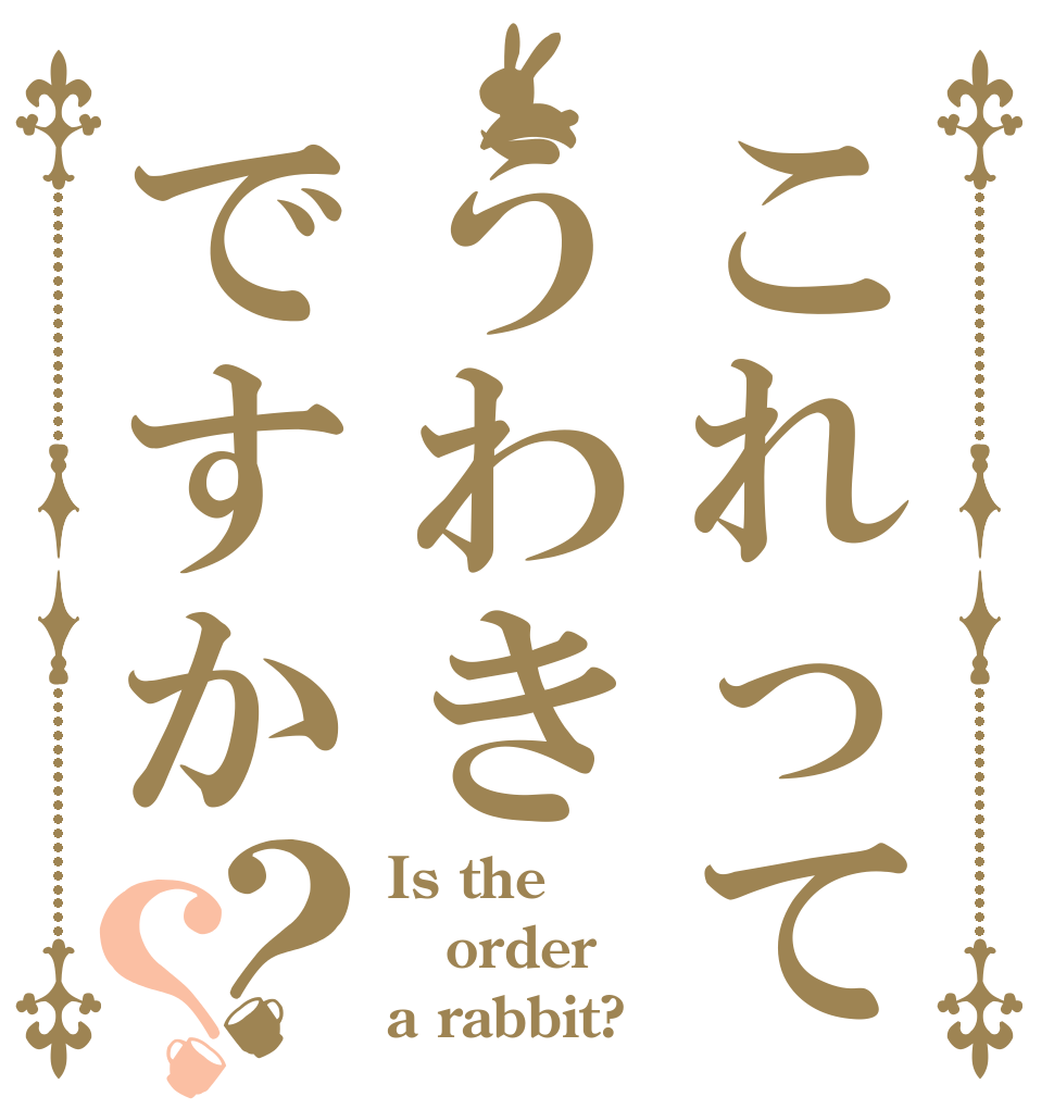 これってうわきですか？？ Is the order a rabbit?