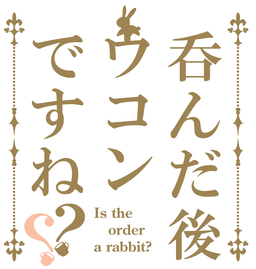 呑んだ後はウコンですね？？ Is the order a rabbit?