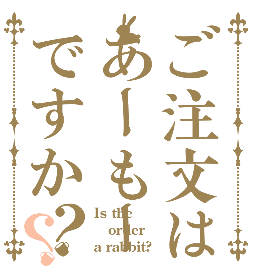 ご注文はあーもーですか？？ Is the order a rabbit?