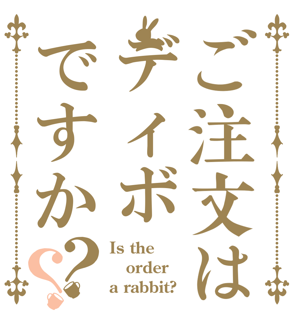 ご注文はディボですか？？ Is the order a rabbit?