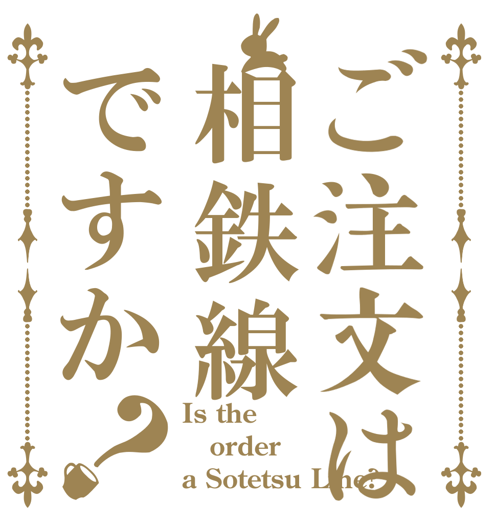 ご注文は相鉄線ですか？ Is the order a Sotetsu Line?