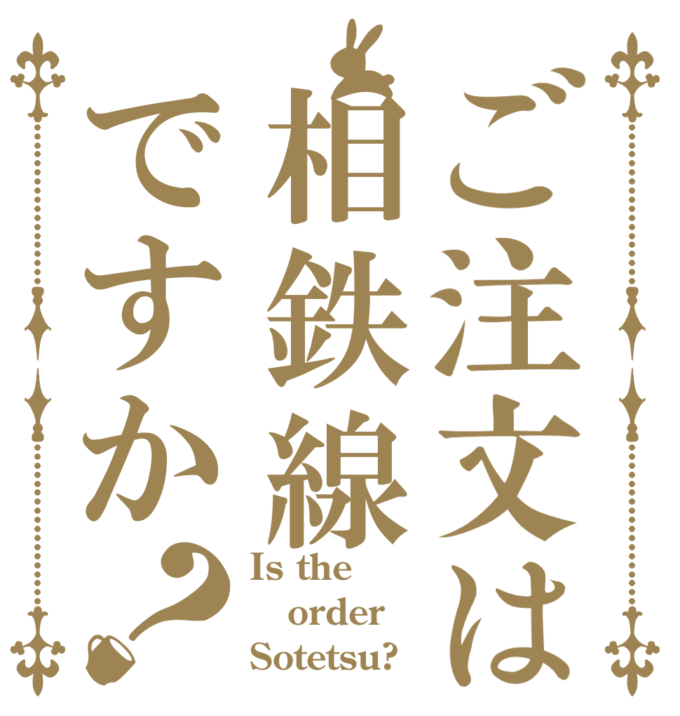 ご注文は相鉄線ですか？ Is the order Sotetsu?