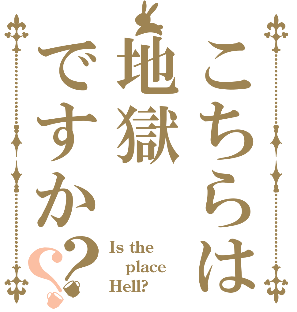 こちらは地獄ですか？？ Is the place Hell?