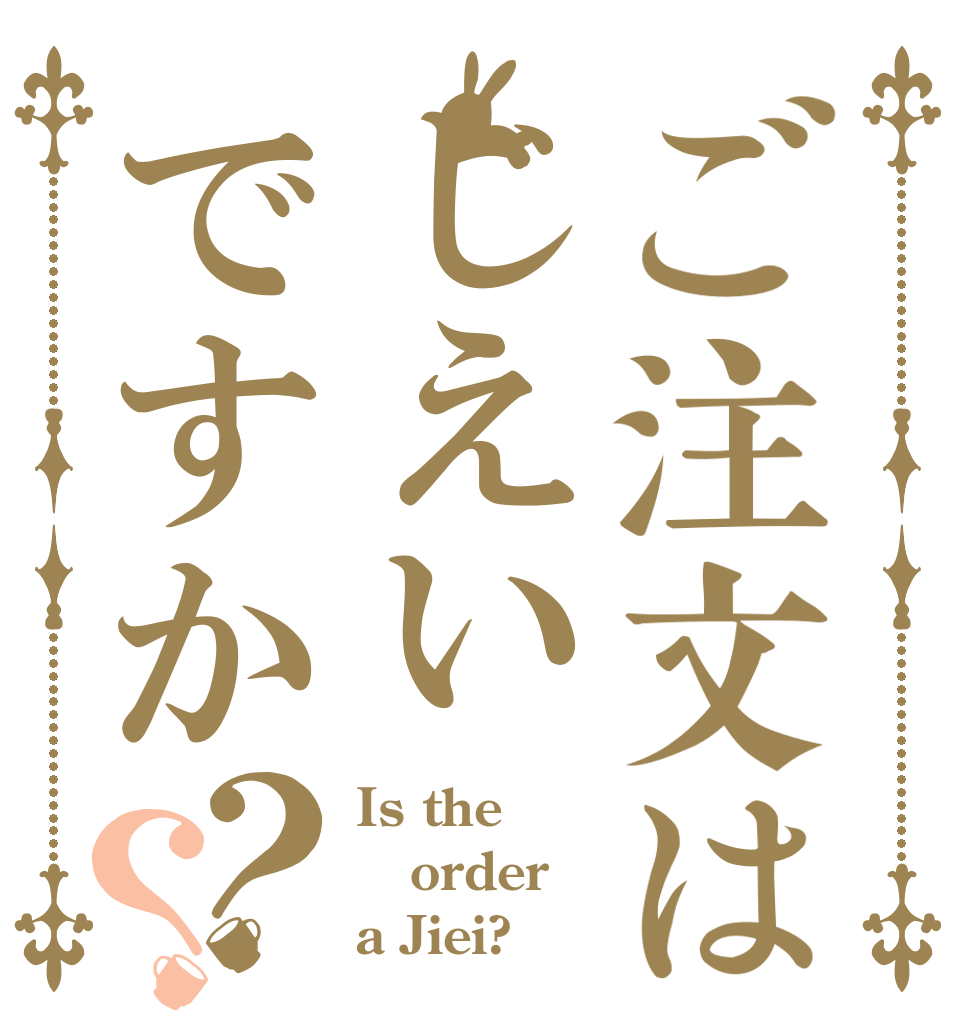 ご注文はじえいですか？？ Is the order a Jiei?