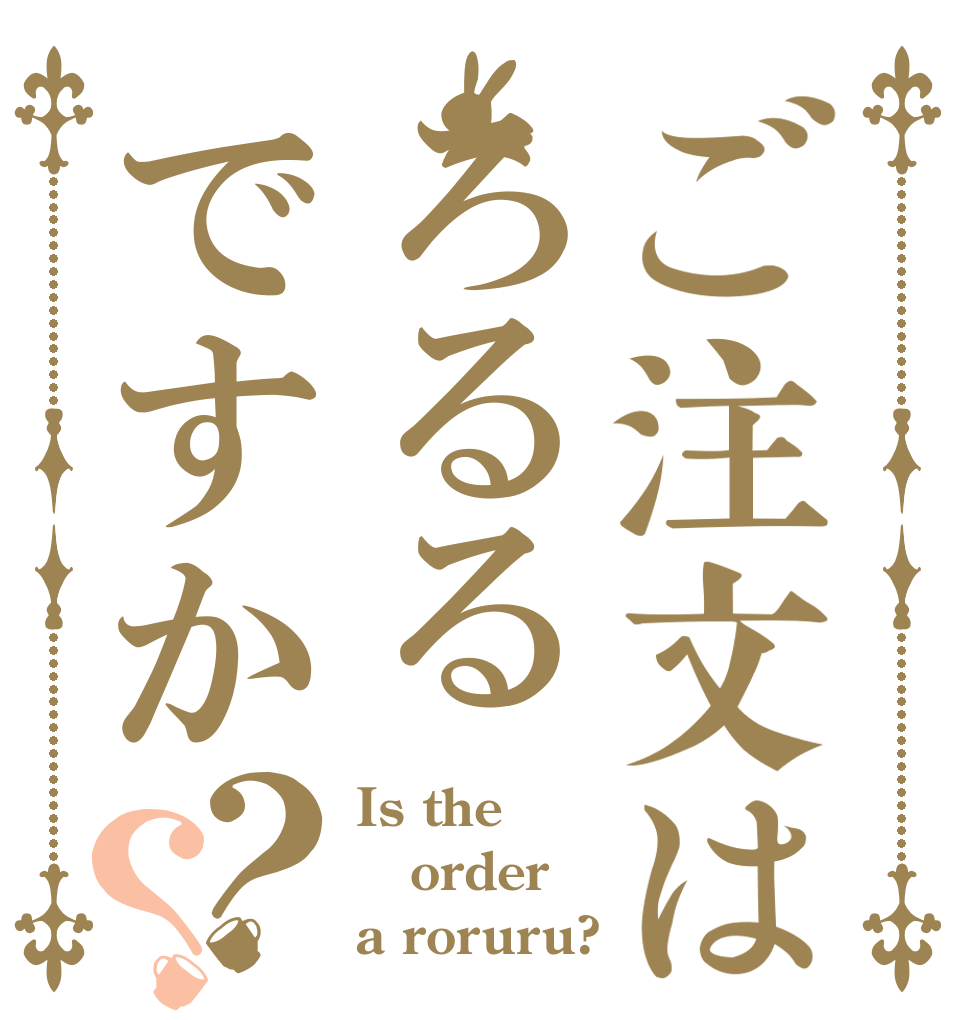 ご注文はろるるですか？？ Is the order a roruru?