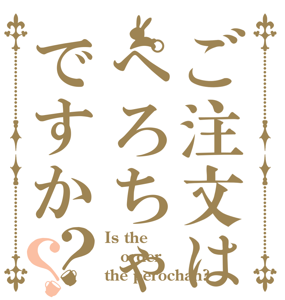 ご注文はぺろちゃんですか？？ Is the order the perochan?