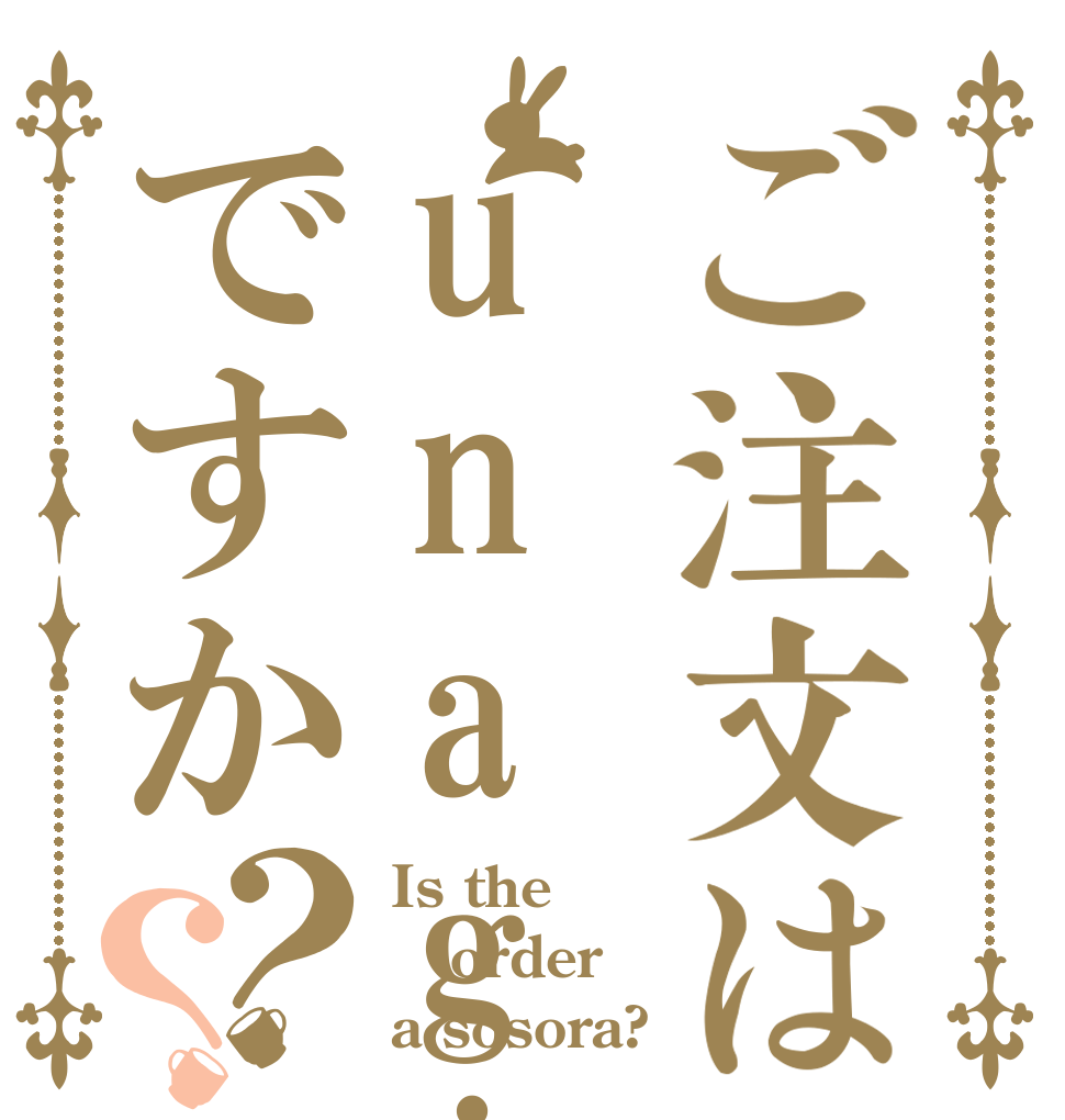 ご注文はunagiですか？？ Is the order a sosora?
