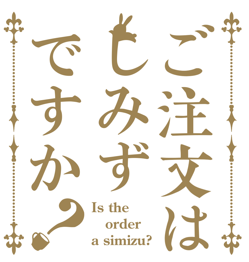 ご注文はしみずですか？ Is the order a simizu?