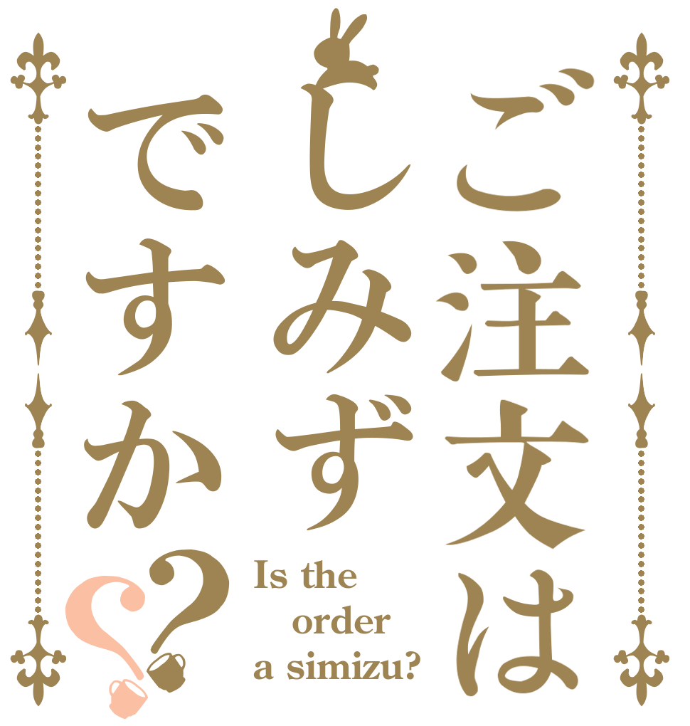 ご注文はしみずですか？？ Is the order a simizu?