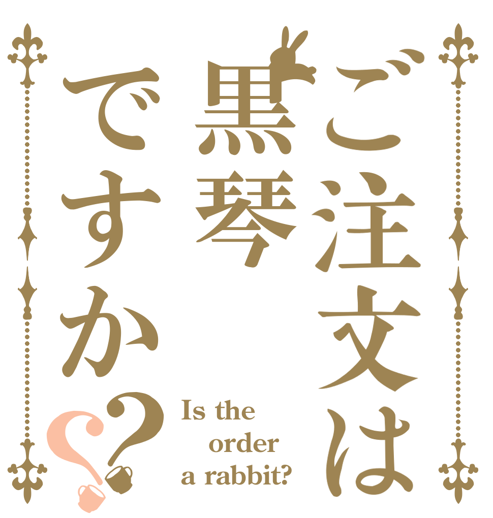 ご注文は黒琴ですか？？ Is the order a rabbit?