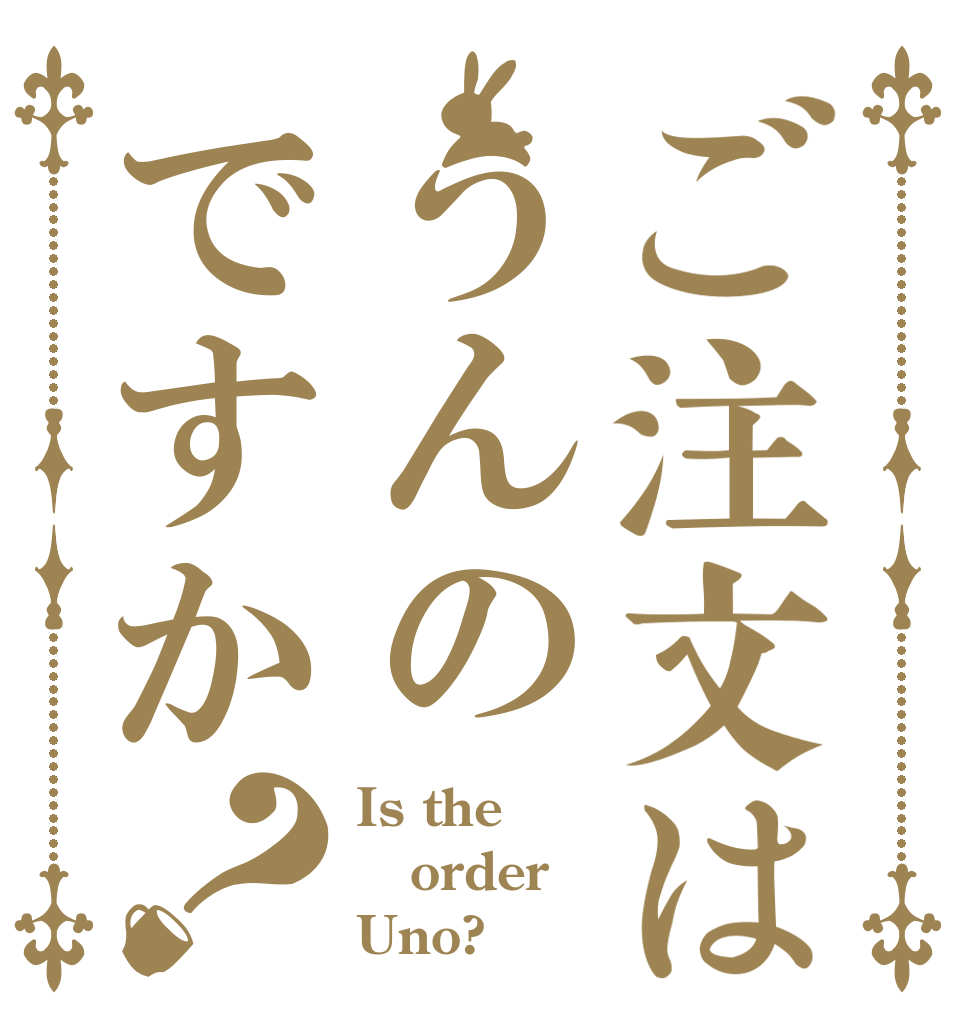 ご注文はうんのですか？ Is the order Uno?