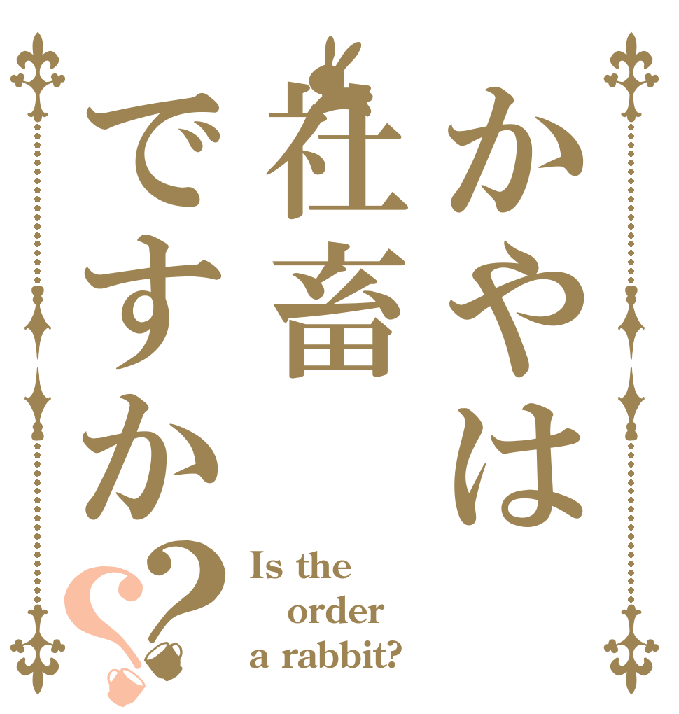 かやは社畜ですか？？ Is the order a rabbit?