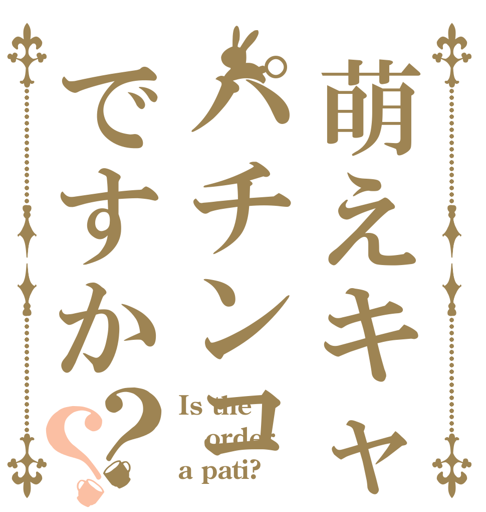 萌えキャラ求めてパチンコですか？？ Is the order a pati?