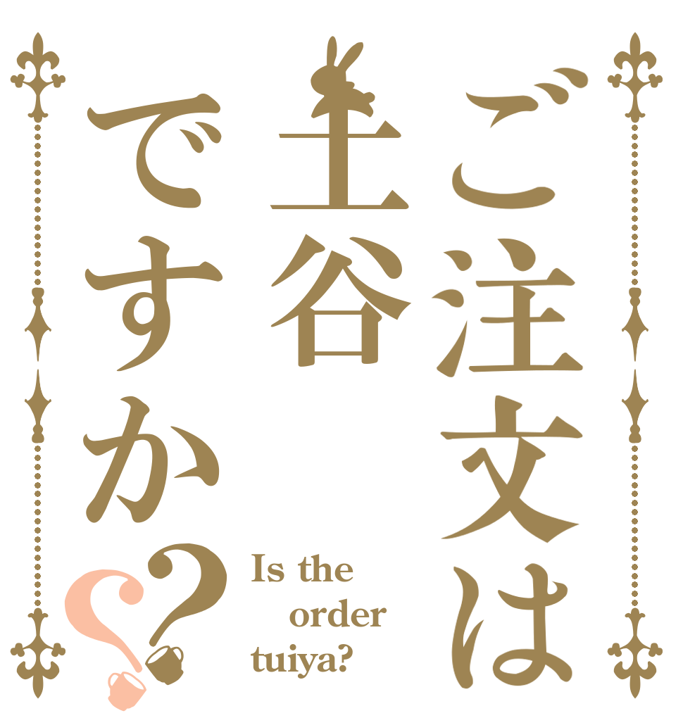 ご注文は土谷ですか？？ Is the order tuiya?