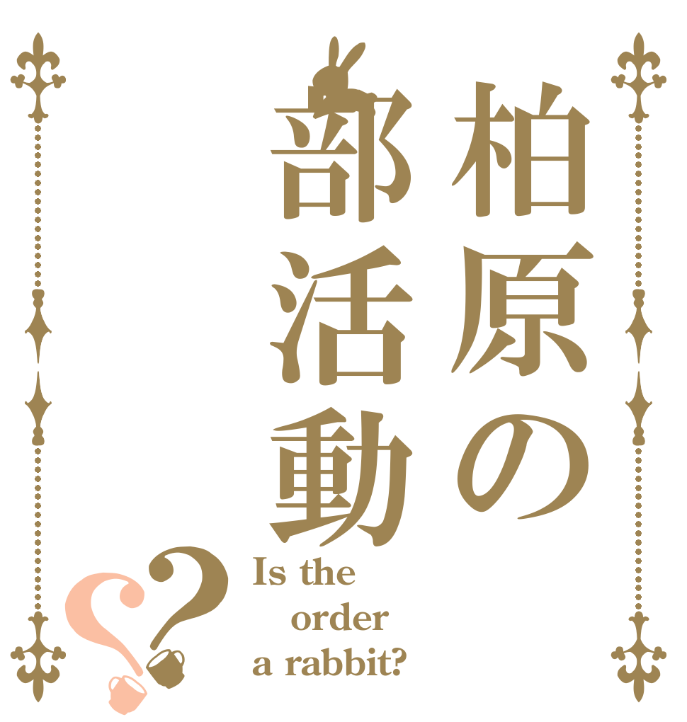 柏原の部活動？？ Is the order a rabbit?