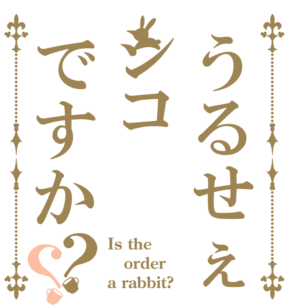 うるせぇシコですか？？ Is the order a rabbit?