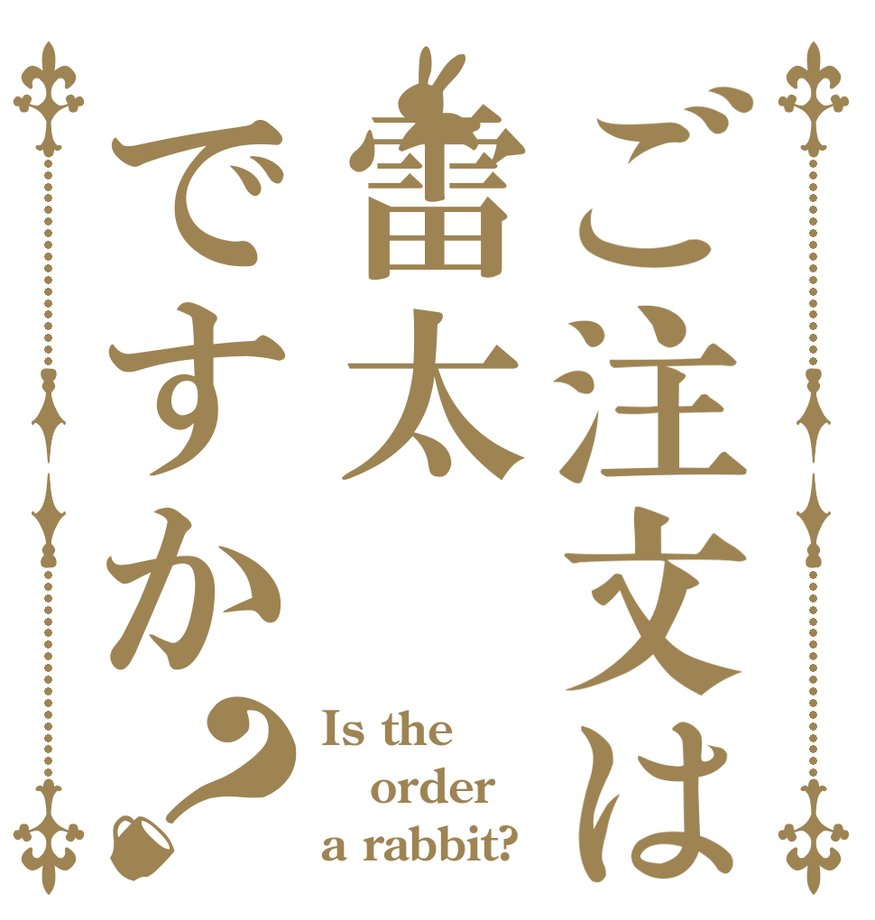 ご注文は雷太ですか？ Is the order a rabbit?