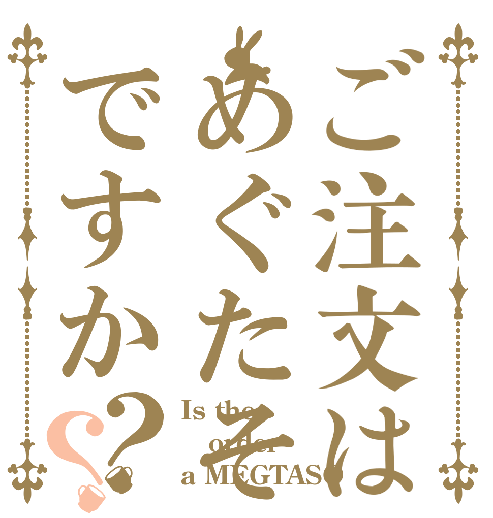 ご注文はめぐたそ♥️ですか？？ Is the order a MEGTASO？
