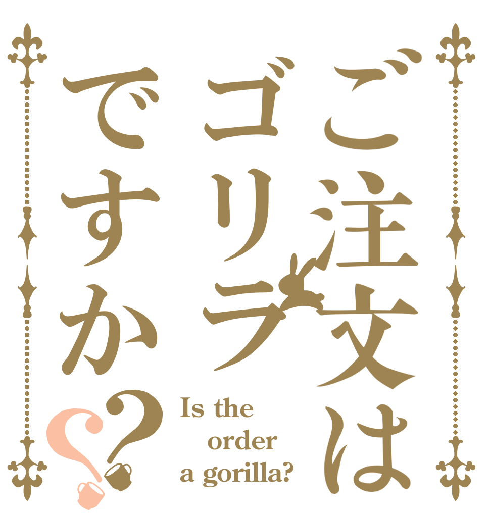 ご注文はゴリラですか？？ Is the order a gorilla?