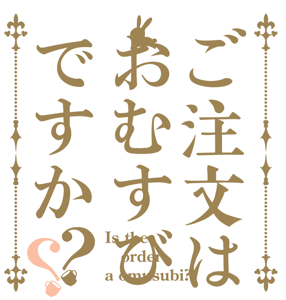 ご注文はおむすびですか？？ Is the order a omusubi?