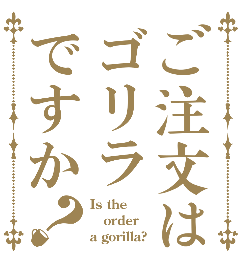 ご注文はゴリラですか？ Is the order a gorilla?