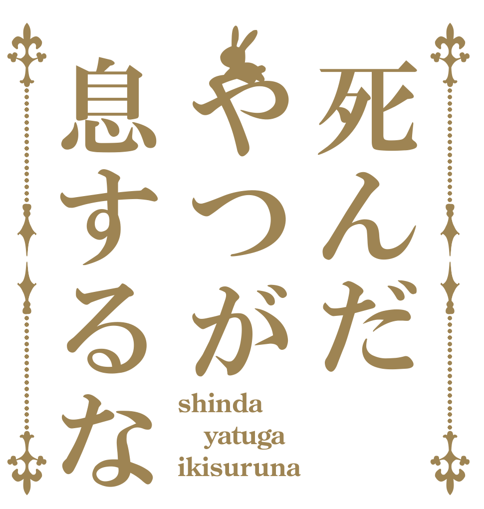 死んだやつが息するな shinda yatuga ikisuruna