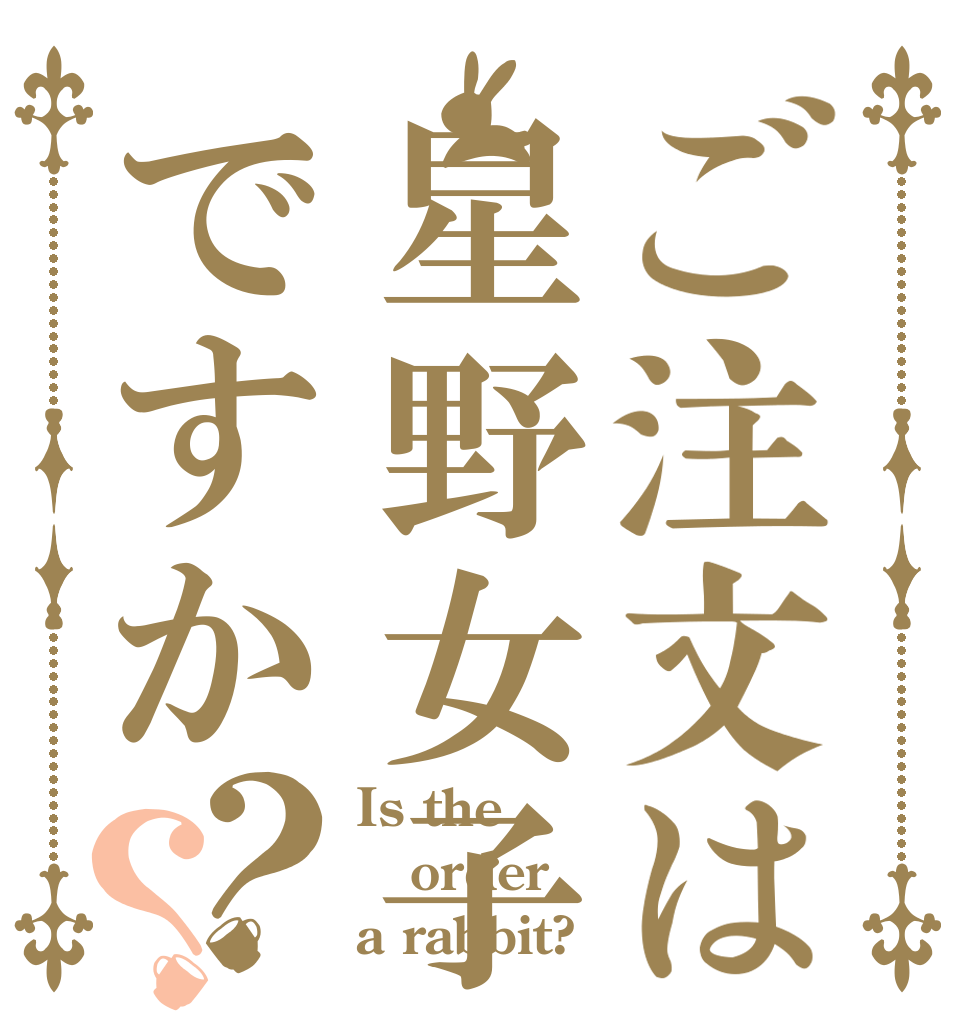 ご注文は星野女子ですか？？ Is the order a rabbit?