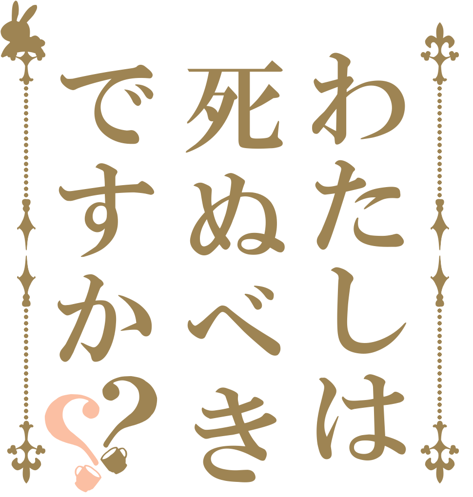 わたしは死ぬべきですか？？   
