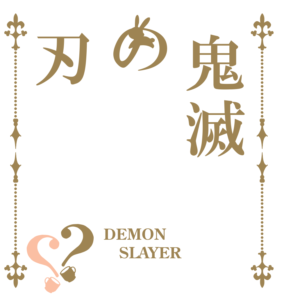 鬼滅の刃？？ DEMON SLAYER 　　　　　