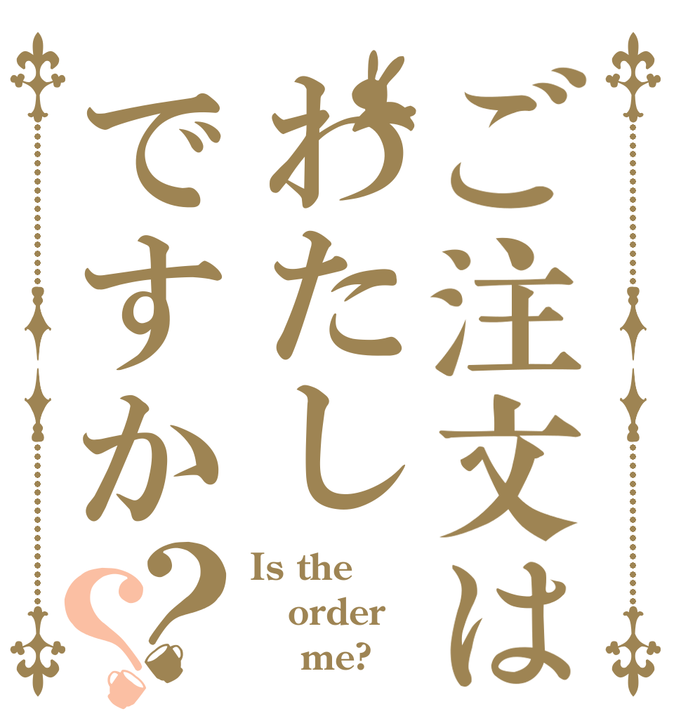 ご注文はわたしですか？？ Is the order     me?