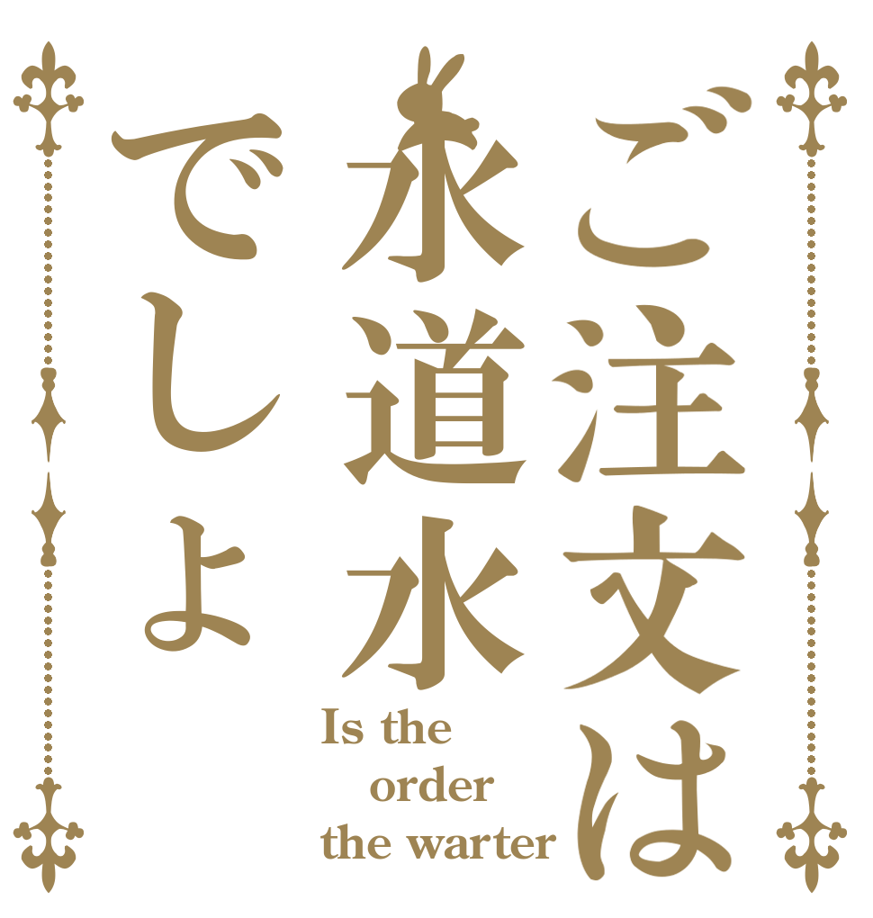 ご注文は水道水でしょ Is the order the warter